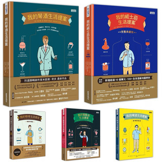 （單書）我的葡萄酒生活提案【全新改訂增修 完整典藏版】 + 我的咖啡生活提案【經典暢銷珍藏版】 + 我的威士忌生活提案【全新增修．完整典藏版】 + 我的啤酒生活提案：歡暢實踐版