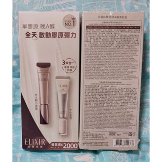 〖怡麗絲爾｜ELIXIR〗膠原A醇超導抗皺精華 15g 彈潤多效美肌乳SP+ 35ml A醇 小金管 資生堂東京櫃