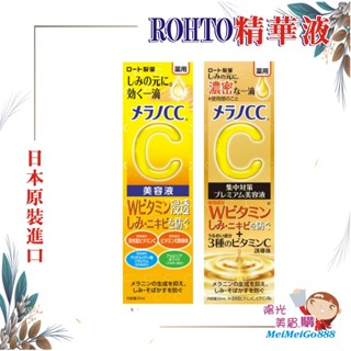 ╰★陽光美眉購★╯日本境內 ROHTO樂敦 肌研 MELANO CC 高純度維他命C美容精華液 加強版美容精華液
