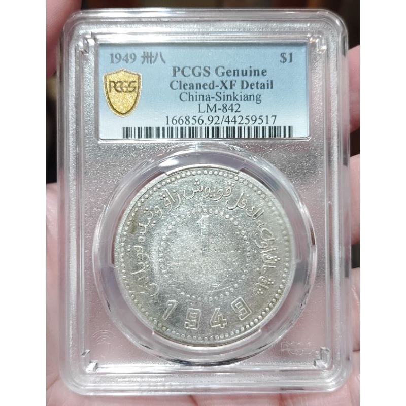 PCGS 新疆壹圓的價格推薦- 2025年10月| 比價比個夠BigGo
