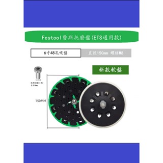 現貨適用Festool ETS 通用款（副廠）6寸(150mm)拋光機研磨盤拋光盤(蝦皮代開電子發票)