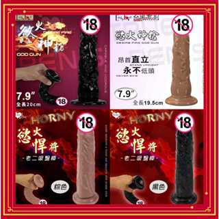 SEXY Enjoy Love‧慾火神槍 - 7.9吋強力吸盤逼真老二 膚色 棕色 黑色 慾火悍將逼真老二吸盤棒 按摩棒