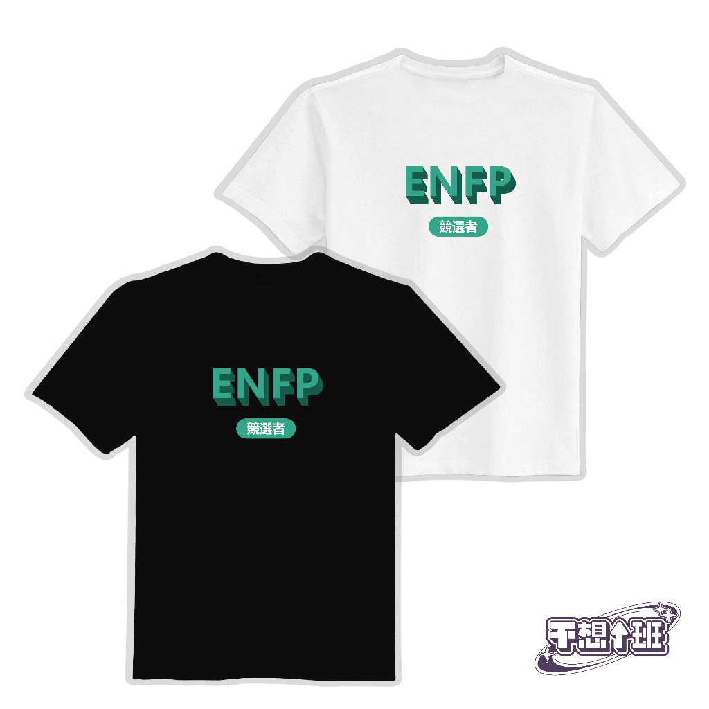 ENFP 競選者 MBTI 衣服 T恤 白T 黑T 童裝 中性 大尺碼 文創 純棉 潮T 吸濕排汗衣 涼感衣 機能衣