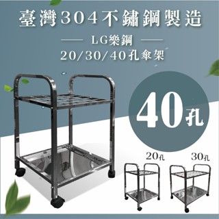 LG樂鋼~有發票可開統編【臺灣304不鏽鋼傘架~】40孔傘架 40格傘架 雨傘收納架 雨傘桶 雨傘架 傘筒LG-40SS