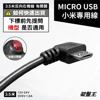 台灣製 Micro USB 台南現貨 小米專用線 3.5米 反向右彎 1.5A 麥克USB 按壓式開關線 紅燈頭-12
