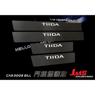 NISSAN TIIDA 門檻保護貼 2013-24通用 迎賓踏板不殘膠貼膜 反光字 卡夢門檻防刮貼