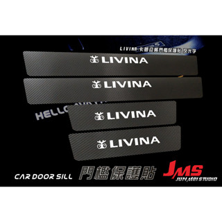 NISSAN LIVINA 門檻保護貼 迎賓踏板不殘膠貼膜 反光字 卡夢門檻防刮貼