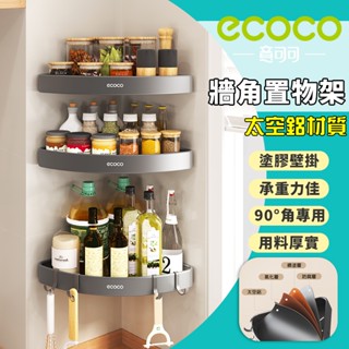 Ecoco 太空鋁牆角置物架 三角架 轉角架 置物架 廚房 收納 收納架 瀝水架 牆角架 浴室置物架 壁掛置物架 太空鋁