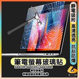 ASUS ROG Zephyrus G14 GA402R GA402RJ GA402RK 鋼化玻璃貼 玻璃螢幕貼 玻璃貼