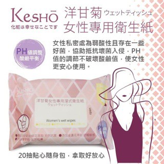 【KesHO】－洋甘菊女性專用濕式衛生紙 20抽