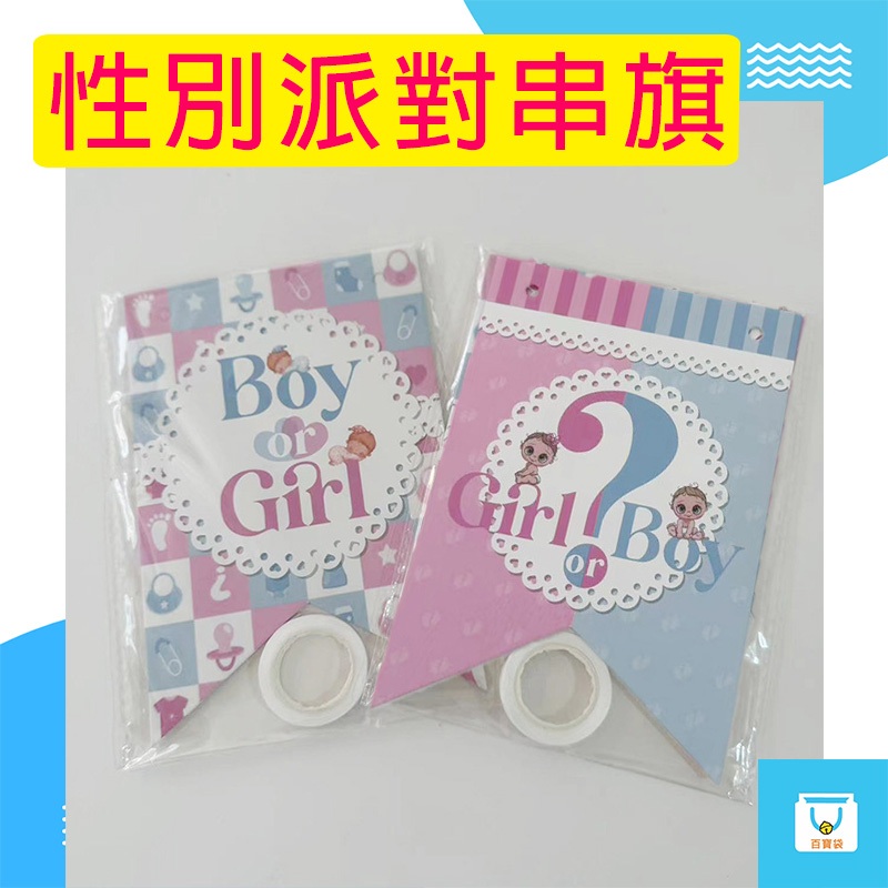 拉旗 性別派對佈置拉旗 性別揭示拉旗 寶寶派對 橫幅 生日拉旗 派對佈置 boy or girl 橫幅佈置 佈置道具