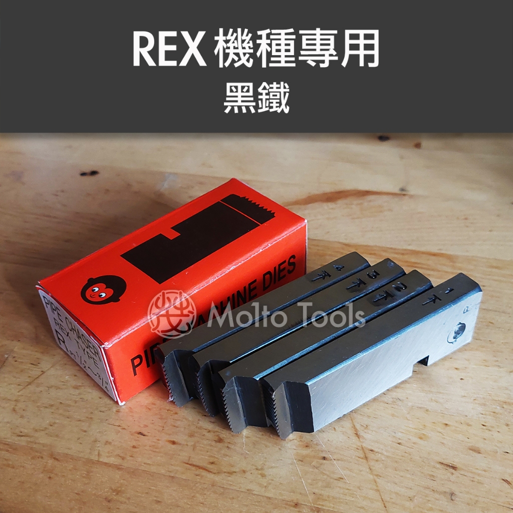 ❯❯ 猴牌 REX機種專用! 黑鐵 PT 絞牙機 車牙機 車牙刀 牙板 替刃