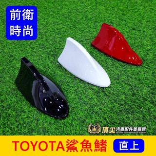 TOYOTA豐田 1代/2代/3代【YARIS鯊魚鰭天線】快速出貨 小鴨 大鴨 鯊魚鰭 車頂天線座 汽車天線 造型沙魚鰭