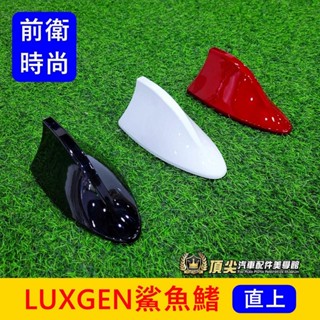 納智捷 S3/U5/U6/U7【鯊魚鰭天線】快速出貨 鯊魚鰭 黑白紅 車頂天線座 汽車天線 造型沙魚鰭 零配件 汽車用品