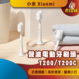 ◤小米公司貨◥ 小米 米家聲波電動牙刷頭 T200 T200C 刷頭 替換刷頭 米家刷頭 小米刷頭 原廠刷頭