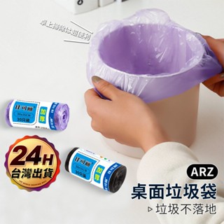 桌面垃圾袋 小桶專用垃圾袋【ARZ】【F092】小型垃圾袋 車用垃圾袋 迷你垃圾袋 小垃圾袋 家用 清潔 垃圾袋 撿便袋