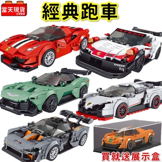 汽車玩具 超跑 法拉利 保時捷 藍寶堅尼 贈展示盒 賽車 汽車積木 汽車模型 拼裝積木 宇星P2 生日禮物