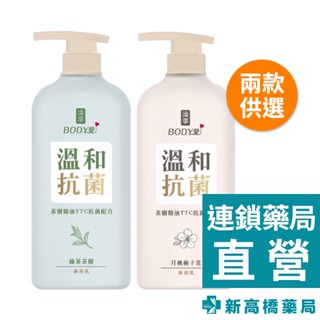 澡享 Body愛 抗菌沐浴乳 月桃梔子花／綠茶茶樹 900g 【新高橋藥局】2款供選