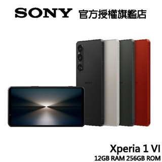 SONY Xperia 1 VI 6.5吋 12G/256G 5G智慧型手機【贈好禮】