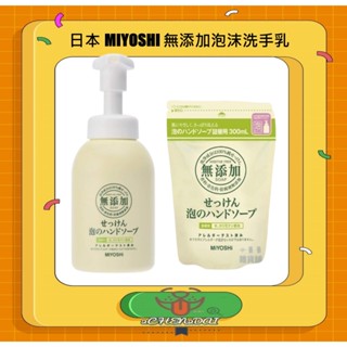 玉之肌 無新增【團購熱銷品】 日本 MIYOSH 無新增泡沫洗手乳 泡沫慕絲 洗手泡沫 泡沫洗手乳 洗手液 綿密泡泡