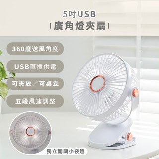 【臺灣現貨】5吋USB廣角燈夾扇 USB風扇 USB直插供電 小風扇 小夜燈 五段風力