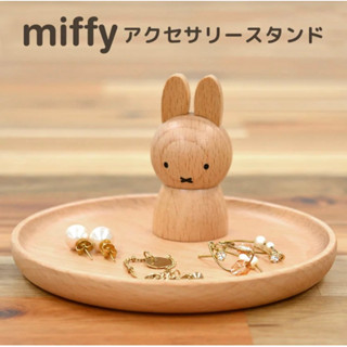 ⚡️快速出貨⚡️日本直送 正版 miffy 米菲兔 米飛兔 木製飾品盤 首飾架 置物架 飾品盒 收納盒 禮物