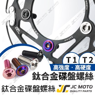 【JC-MOTO】 碟盤螺絲 鈦合金螺絲 鍍鈦螺絲 曼巴 勁戰 DRG JETSL M8 64鈦合金 T1 T2