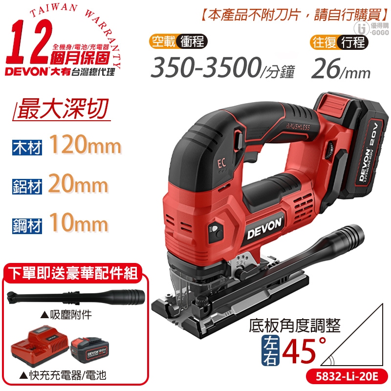 【DEVON大有】20V 充電無刷線鋸機 線鋸機 直鋸機 曲線機 電動線鋸機 5832-Li-20E