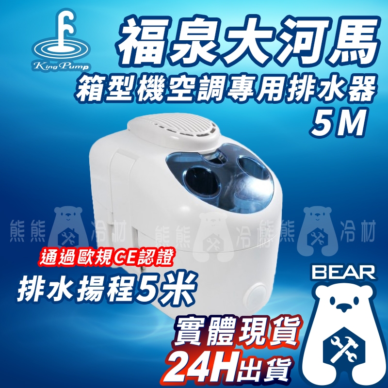 現貨🔥 附發票🔥福泉排水器 - 福泉大河馬 5M  有保固!!! 箱型冷氣專用 商業用冷氣排水器 大噸數 福泉 排水器