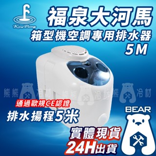 現貨🔥 附發票🔥福泉排水器 - 福泉大河馬 5M 有保固!!! 箱型冷氣專用 商業用冷氣排水器 大噸數 福泉 排水器