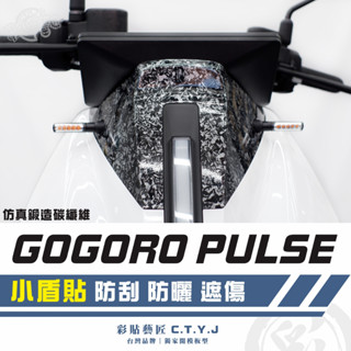 彩貼藝匠 GOGORO PULSE 小盾貼 卡夢 模擬鍛造碳纖維 車膜 貼紙 防刮 遮傷 機車貼紙