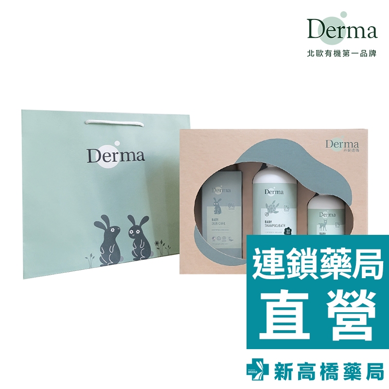 丹麥 Derma 寶寶經典洗護三件禮 1組入【新高橋藥局】彌月禮 新生兒禮盒