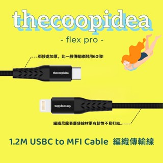 thecoopidea MFI認證 FLEX PRO 1.2M USBC to Lightning 快充傳輸線LC08