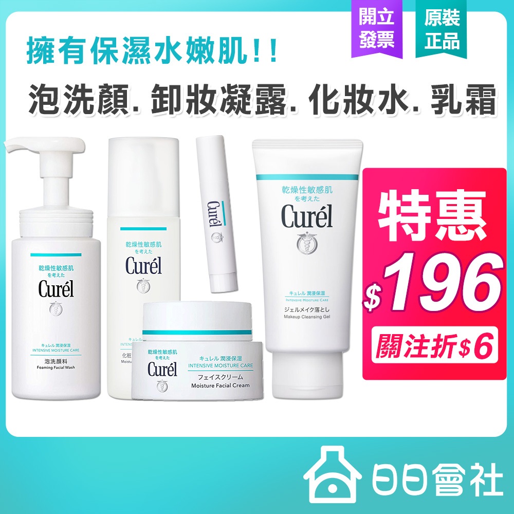 Curel 珂潤 卸妝凝露 洗顏慕絲 潤浸保濕 乳霜 乳液 化妝水 逆齡 彈潤 特潤霜 控油保濕 泡洗顏 日日會社