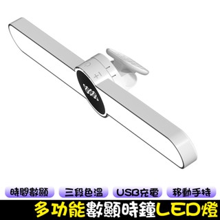 數顯時鐘LED檯燈 床頭燈 夜燈 多功能時鐘燈 三段調光 閱讀燈 免打孔檯燈 多場景適用 桌燈 USB充電壁燈 手持夜燈