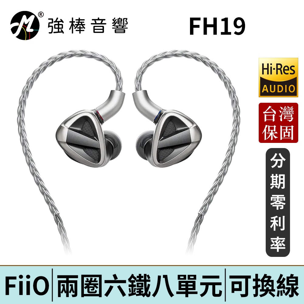 FiiO FH19 兩圈六鐵八單元MMCX單晶純銀可換線耳機 台灣總代理公司貨 保固一年 | 強棒電子