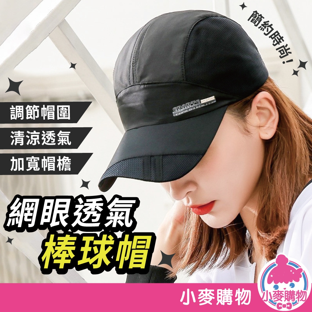 網眼透氣棒球帽 透氣網眼 棒球帽 鴨舌帽 跑步帽 遮陽帽 運動帽 帽子 透氣帽【小麥購物】【E150】