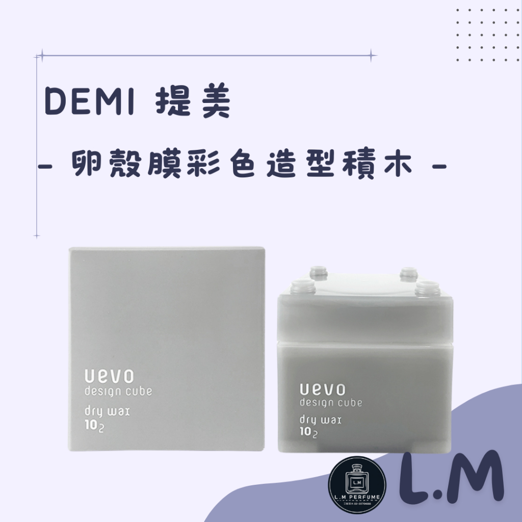 LM立敏【DEMI 提美】日本 UEVO 卵殼膜彩色造型灰積木 髮臘  髮泥 頭髮塑型 頭髮造型 積木髮臘  卵殼膜彩色