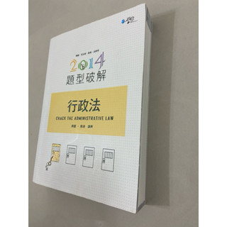 行政法 題型破解 周董 周凌 2014