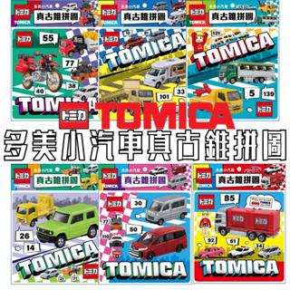 ❤️小人國文創❤️TOMICA多美小汽車 真古錐拼圖 共6款