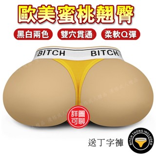 【性感少婦】歐美外銷黑白雙色貫通美臀 2.65KG 蜜桃臀 美臀倒模 雙穴自慰器 逼真名器 矽膠實體娃娃飛機杯情趣用品