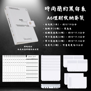 【臺灣現貨】活頁筆記本 時尚簡約黑白系 A6 記帳本 筆記本 活頁本 活頁夾 存錢本 手帳本 理財收納本 現金收納袋