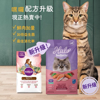 拼組在這🚀免運🌟嘿囉 HALO 貓飼料全品項 Halo嘿囉無穀貓飼料 10磅幼貓/成貓/老貓 WDJ推薦