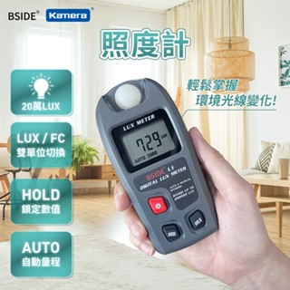 BSIDE L1 照度計 照明檢測 光度檢測 流明計 勒克斯 流明
