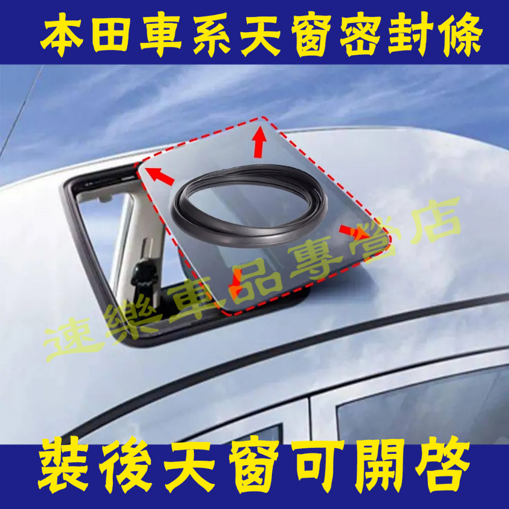 本田天窗密封條 縫隙條 CIvic CITY FIT ODyssey Accord車頂防漏水密封膠條 裝後天窗可開啟