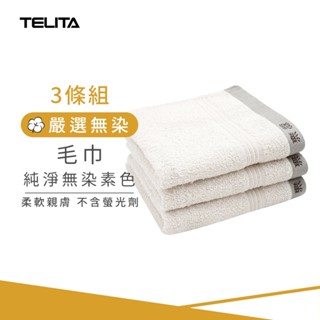 【TELITA】(3條組) MIT嚴選素色無染毛巾 33*68cm 臺灣製無染毛巾 三入裝毛巾 純棉毛巾 TA3112