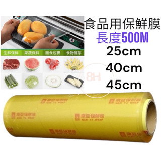 食品用保鮮膜 南亞保鮮膜 25cm.40cm.45cm/長度500M 保鮮膜 保鮮膜機