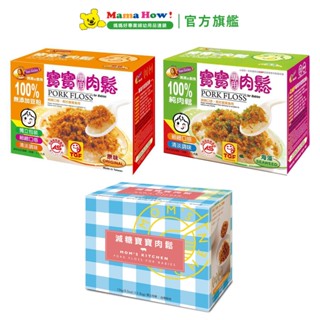 【媽媽的廚房】 寶寶專用肉鬆13g*12包 原味/海藻/減糖口味 媽媽好婦幼用品連鎖