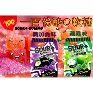 [SNACKS MAP零食地圖]一百份酸Q軟糖 黑加侖酸Q軟糖 蘋果酸Q軟糖 獨立小包裝