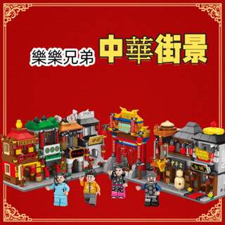 八合一 樂樂兄弟-中華街景中華街景積木 附人偶 樂樂兄弟積木 迷你街景積木 兒童積木 相容積木 拼裝益智